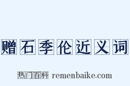 赠石季伦近义词是什么意思的图片